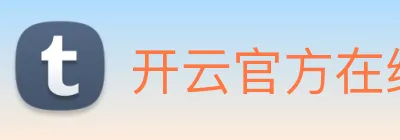 开云官方在线登陆入口 logo